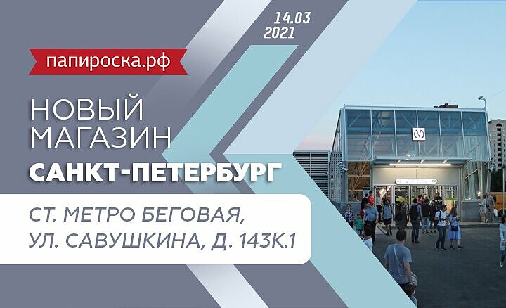 Магазин Папироска В Спб Адреса